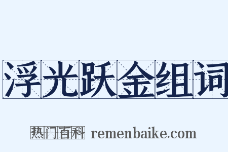 浮光跃金组词是什么意思的图片